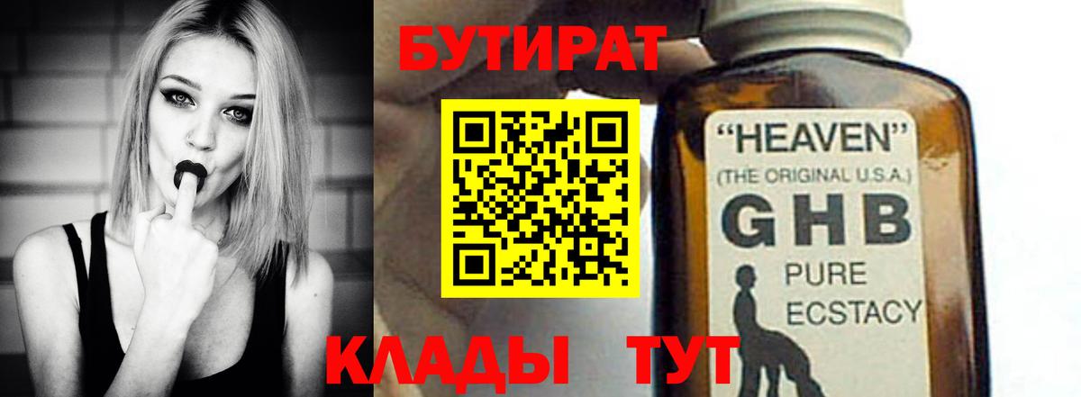 БУТИРАТ жидкий экстази Шебекино
