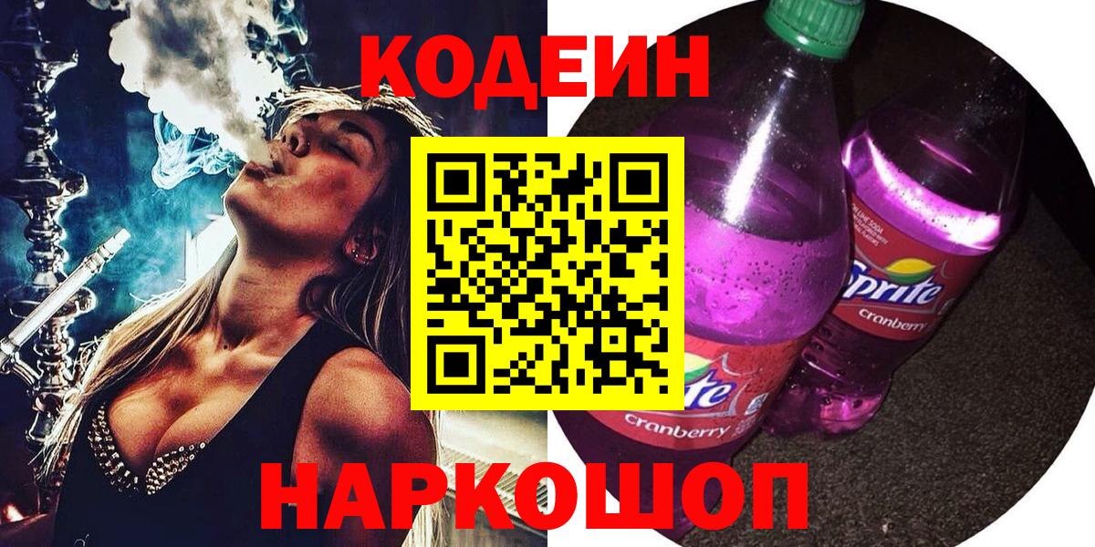 Шебекино  Кодеиновый сироп Lean Purple Drank  Вход с VPN 