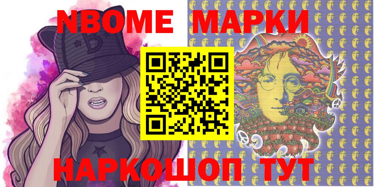 Марки NBOMe 1,8мг Шебекино